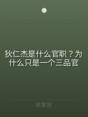 狄仁杰是什么官职？为什么只是一个三品官