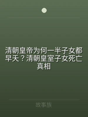 清朝皇帝为何一半子女都早夭？清朝皇室子女