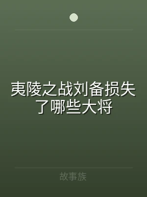 夷陵之战刘备损失了哪些大将