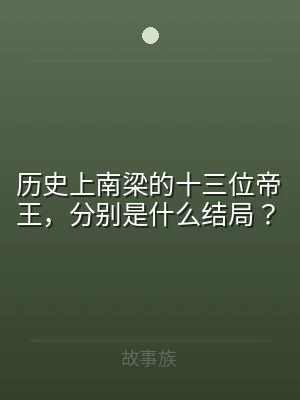 历史上南梁的十三位帝王，分别是什么结局？