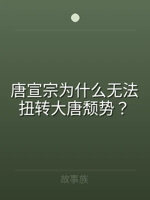 唐宣宗为什么无法扭转大唐颓势？