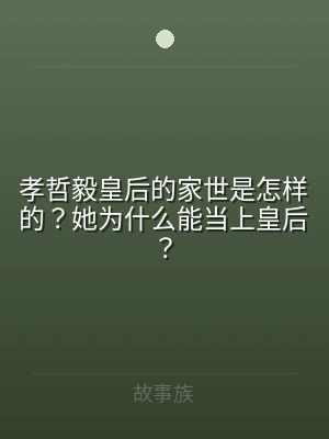孝哲毅皇后的家世是怎样的？她为什么能当上