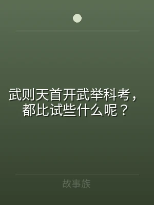 武则天首开武举科考，都比试些什么呢？