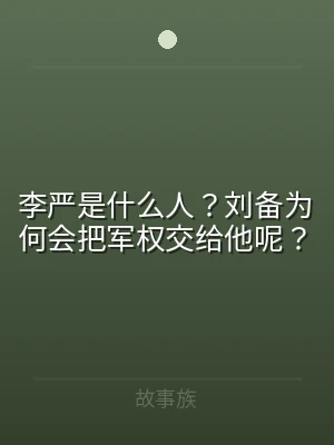 李严是什么人？刘备为何会把军权交给他呢？