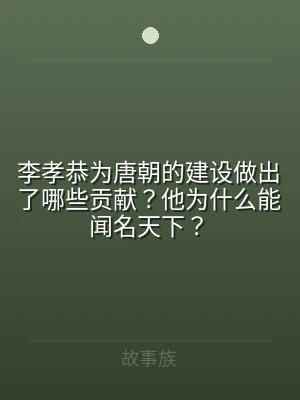 李孝恭为唐朝的建设做出了哪些贡献？他为什