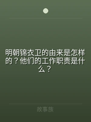 明朝锦衣卫的由来是怎样的？他们的工作职责