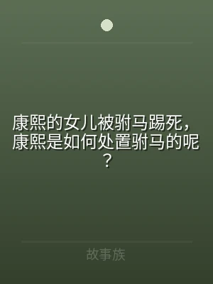 康熙的女儿被驸马踢死，康熙是如何处置驸马