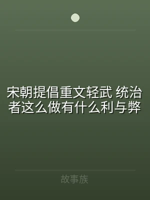 宋朝提倡重文轻武 统治者这么做有什么利与