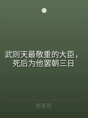 武则天最敬重的大臣，死后为他罢朝三日