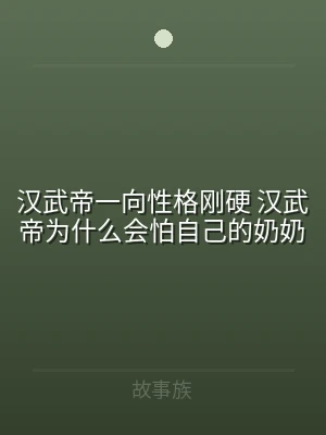 汉武帝一向性格刚硬 汉武帝为什么会怕自己