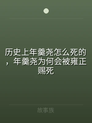 历史上年羹尧怎么死的，年羹尧为何会被雍正