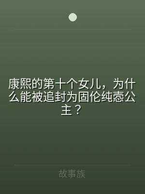 康熙的第十个女儿，为什么能被追封为固伦纯