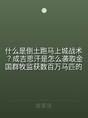 什么是倒土跑马上城战术？成吉思汗是怎么袭
