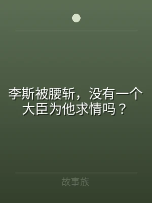 李斯被腰斩，没有一个大臣为他求情吗？