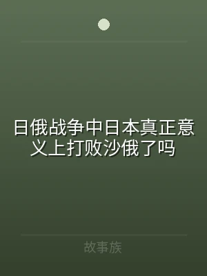 日俄战争中日本真正意义上打败沙俄了吗