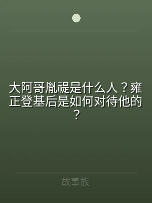 大阿哥胤禔是什么人？雍正登基后是如何对待