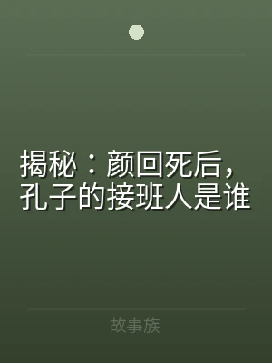 揭秘：颜回死后，孔子的接班人是谁