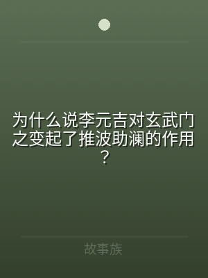 为什么说李元吉对玄武门之变起了推波助澜的