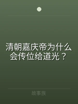 清朝嘉庆帝为什么会传位给道光？