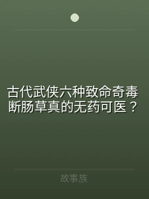 古代武侠六种致命奇毒 断肠草真的无药可医