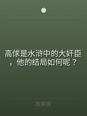 高俅是水浒中的大奸臣，他的结局如何呢？