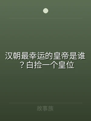汉朝最幸运的皇帝是谁？白捡一个皇位