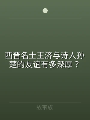 西晋名士王济与诗人孙楚的友谊有多深厚？