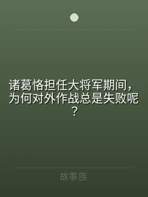 诸葛恪担任大将军期间，为何对外作战总是失