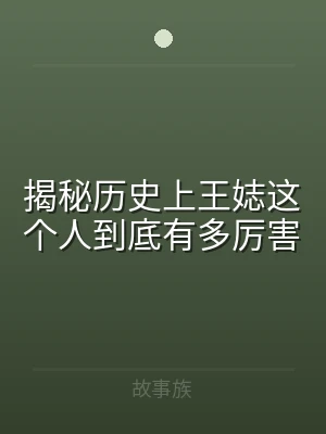 揭秘历史上王娡这个人到底有多厉害