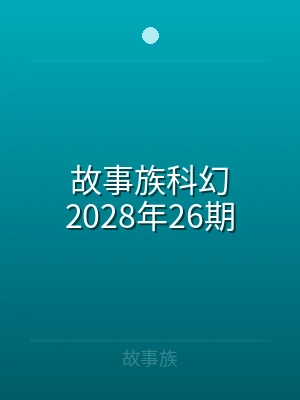 故事族科幻2025年14期