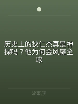 历史上的狄仁杰真是神探吗？他为何会风靡全