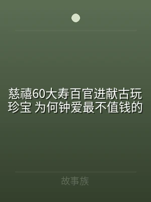 慈禧60大寿百官进献古玩珍宝 为何钟爱最