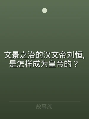 文景之治的汉文帝刘恒,是怎样成为皇帝的？