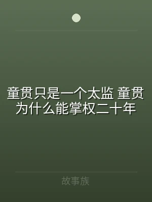 童贯只是一个太监 童贯为什么能掌权二十年