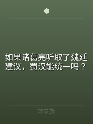 如果诸葛亮听取了魏延建议，蜀汉能统一吗？