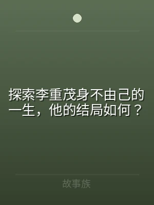 探索李重茂身不由己的一生，他的结局如何？