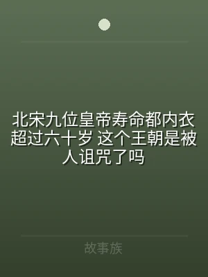 北宋九位皇帝寿命都内衣超过六十岁 这个王