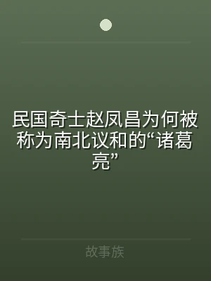 民国奇士赵凤昌为何被称为南北议和的“诸葛