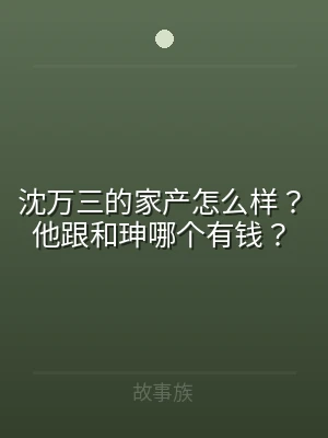 沈万三的家产怎么样？他跟和珅哪个有钱？