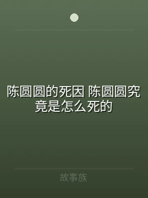 陈圆圆的死因 陈圆圆究竟是怎么死的