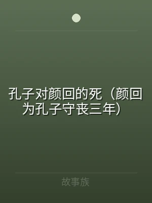 孔子对颜回的死（颜回为孔子守丧三年）