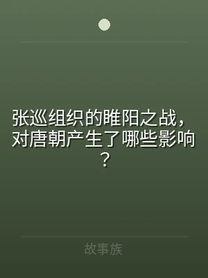 张巡组织的睢阳之战，对唐朝产生了哪些影响