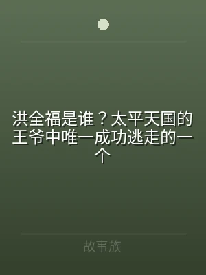洪全福是谁？太平天国的王爷中唯一成功逃走