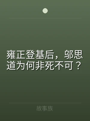 雍正登基后，邬思道为何非死不可？