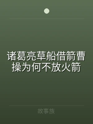 诸葛亮草船借箭曹操为何不放火箭