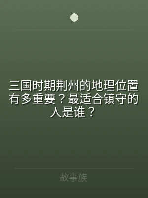 三国时期荆州的地理位置有多重要？最适合镇