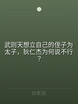 武则天想立自己的侄子为太子，狄仁杰为何说