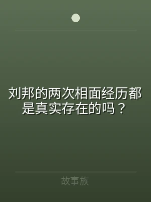 刘邦的两次相面经历都是真实存在的吗？