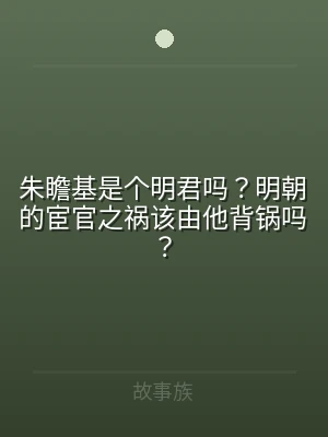 朱瞻基是个明君吗？明朝的宦官之祸该由他背