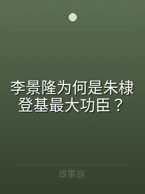李景隆为何是朱棣登基最大功臣？